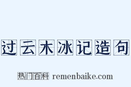 过云木冰记造句是什么意思的图片